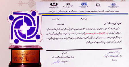 کانون همیاران سلامت روان دانشگاه تهران، کانون برتر همیاران سلامت روان کشور شد