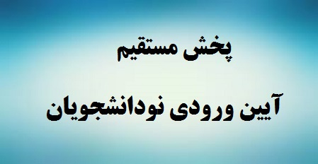 پخش مستقیم آیین ورودی نودانشجویان سال ۱۳۹۷ دانشگاه تهران