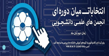 اطلاعیه انتخابات الکترونیک میان دورهای انجمنهای علمی دانشجویی دانشگاه تهران