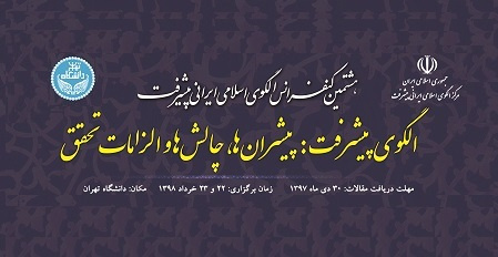 فراخوان هشتمین کنفرانس الگوی اسلامی ایرانی پیشرفت
