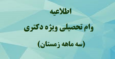 اطلاعیه معاونت دانشجویی دانشگاه تهران درباره ثبتنام وام تحصیلی ویژه دکتری سه ماهه زمستان