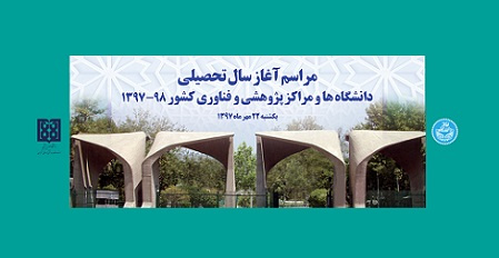مراسم آغاز سال تحصیلی با حضور رئیس جمهور در دانشگاه تهران