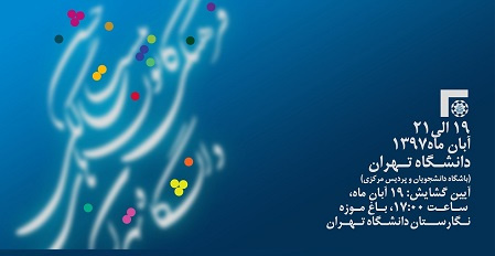 جشن بیستمین سال تأسیس کانونهای فرهنگی، هنری، اجتماعی و دینی دانشجویان دانشگاه تهران برگزار میشود