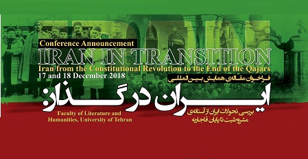 فراخوان ارسال آثار به کنفرانس بینالمللی «ایرانِ در گذار: بررسی تحولات ایران از آستانه مشروطیت تا پایان قاجاریه»