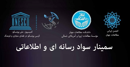 سمینار سواد رسانهای در دانشکده مطالعات جهان برگزار میشود