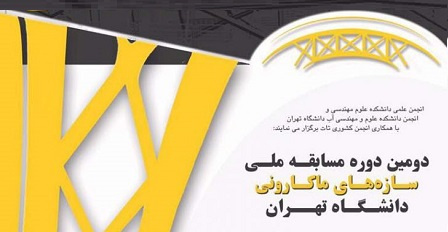 برگزاری دومین دوره مسابقه ملی سازههای ماکارونی در دانشگاه تهران
