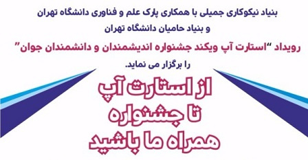اطلاعیه آغاز ثبتنام استارتآپ ویکند دومین جشنواره اندیشمندان و دانشمندان جوان