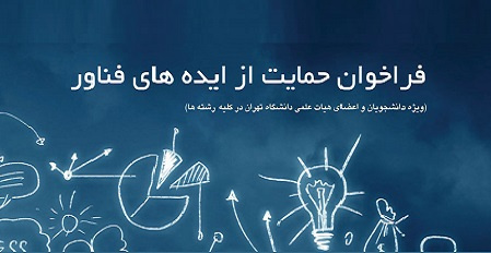 فراخوان حمایت پارک علم و فناوری دانشگاه تهران از ایدههای فناورانه