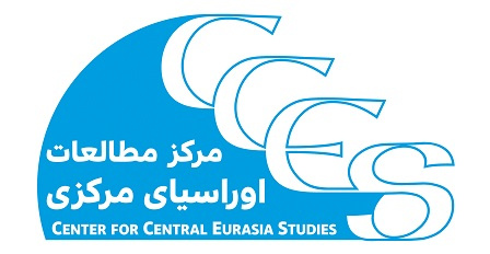 اطلاعیه حمایت از فعالیتهای آموزشی-پژوهشی در حوزه اوراسیای مرکزی