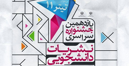 فراخوان یازدهمین جشنواره سراسری نشریات دانشجویی تیتر ۱۱