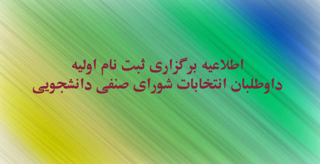 اطلاعیه برگزاری ثبت نام اولیه داوطلبان انتخابات شورای صنفی دانشجویی دانشگاه تهران در آذرماه ۱۳۹۷