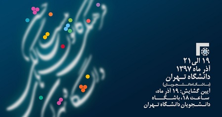 زمان برگزاری جشن بیستمین سال تأسیس کانونهای فرهنگی، هنری، اجتماعی و دینی دانشگاه تهران تغییر یافت