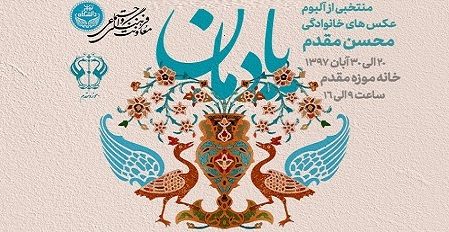 نمایش منتخبی از آلبوم عکسهای خانوادگی محسن مقدم در موزه مقدم دانشگاه تهران