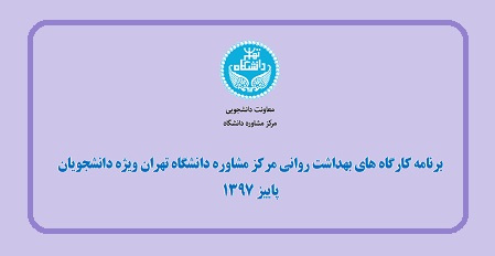 برنامه کارگاههای بهداشت روانی مرکز مشاوره دانشگاه تهران ویژه دانشجویان