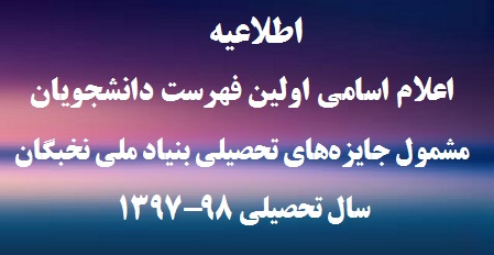 اطلاعیه اعلام اسامی اولین فهرست دانشجویان مشمول جایزههای تحصیلی بنیاد ملی نخبگان سال تحصیلی ۹۸-۱۳۹۷