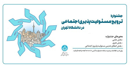 تغییر در تاریخ برگزاری نخستین جشنواره ترویج مسئولیتپذیری اجتماعی در دانشگاه تهران