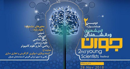 برگزاری دومین جشنواره اندیشمندان و دانشمندان جوان
