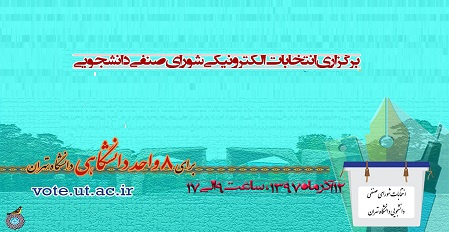 اطلاعیه برگزاری انتخابات شورای صنفی دانشجویی آذر ۱۳۹۷ دانشگاه تهران