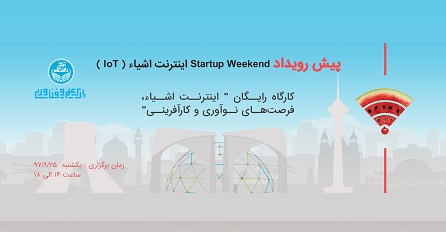 فراخوان ثبت نام کارگاه رایگان آموزشی «اینترنت اشیا، فرصتهای نوآوری و کارآفرینی»