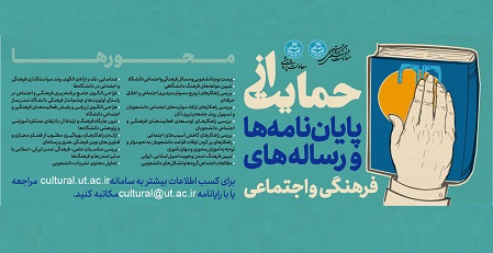 اطلاعیه حمایت از پایاننامهها و رسالههای دانشجویان کارشناسی ارشد و دکتری در حوزه فرهنگی و اجتماعی