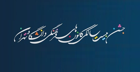 برنامه جشن بیست سالگی کانونهای فرهنگی دانشگاه تهران اعلام شد