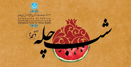 برگزاری جشن شب چله و کریسمس برای فارسیآموزان مؤسسه لغتنامه دهخدا