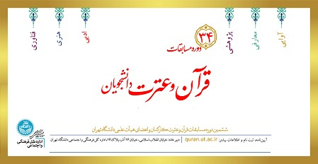 فراخوان شرکت در سی و چهارمین دوره مسابقات قرآن و عترت دانشجویان و ششمین دوره مسابقات قرآن و عترت ویژه کارکنان و اعضای هیأت علمی دانشگاه تهران
