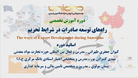 دوره آموزش «راههای توسعه صادرات در شرایط تحریم» در دانشگاه تهران برگزار میشود