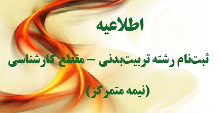 اطلاعیه ثبت نام پذیرفتهشدگان کارشناسی نیمهمتمرکز رشته تربیت بدنی آزمون سراسری سال ۱۳۹۷ دانشگاه تهران