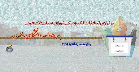 اطلاعیه برگزاری انتخابات شورای صنفی دانشجویی بهمن ۱۳۹۷ دانشگاه تهران