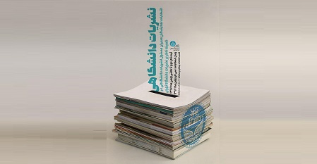 اطلاعیه ثبتنام کاندیداهای انتخابات نمایندگان مدیران مسئول نشریات دانشگاهی در کمیته ناظر بر نشریات دانشگاه تهران