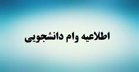 اطلاعیه ثبت درخواست وام دانشجویی