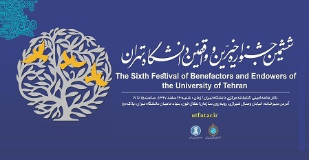 ششمین جشنواره خیرین و واقفین دانشگاه تهران برگزار میشود