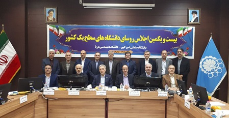 بیست و یکمین اجلاس رؤسای دانشگاههای سطح یک کشور برگزار شد
