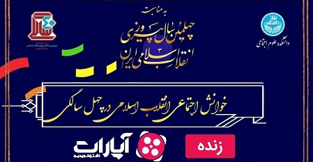 پخش مستقیم همایش خوانش اجتماعی انقلاب اسلامی در چهل سالگی