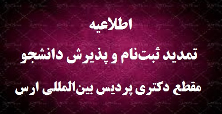 اطلاعیه تمدید ثبتنام و پذیرش دانشجو در دوره دکتری پردیس بینالمللی ارس