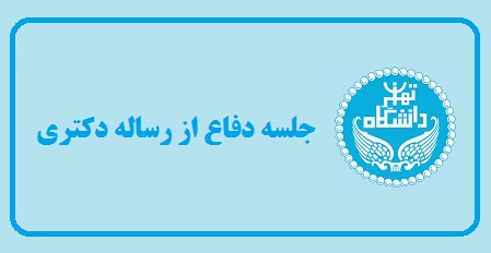 جلسه دفاع از رساله دکتری «بررسی ریشهها و دلالتهای علم الحروف در آثار ابن عربی»