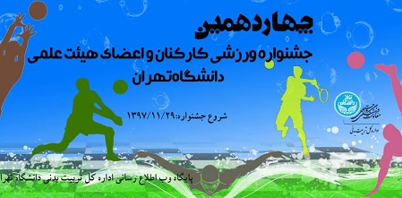 آغاز چهاردهمین جشنواره ورزشی کارکنان و اعضای هیأت علمی دانشگاه تهران