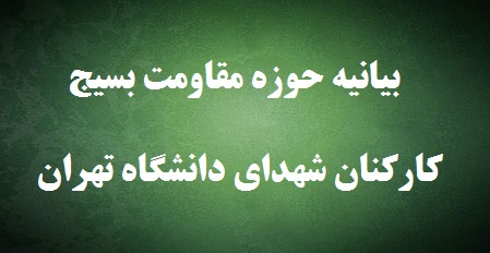 بیانیه حوزه مقاومت بسیج کارکنان شهدای دانشگاه تهران
