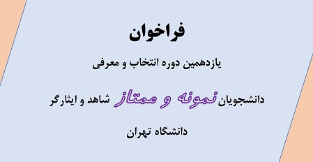 فراخوان یازدهمین دوره انتخاب و معرفی دانشجوی نمونه و ممتاز شاهد و ایثارگر دانشگاه تهران
