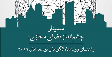 برگزاری سمینار چشمانداز فضای مجازی: راهنمای روندها و الگوها و توسعههای ۲۰۱۹