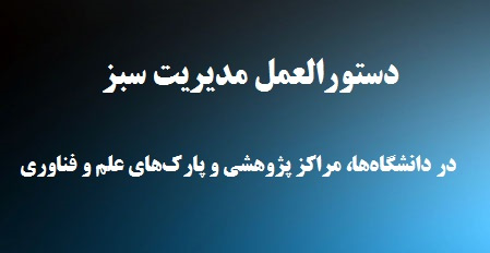 اطلاعیه؛ دستورالعمل مدیریت سبز (مصرف انرژی، مواد و حفظ محیط زیست) در دانشگاهها، مراکز پژوهشی و پارکهای علم و فناوری