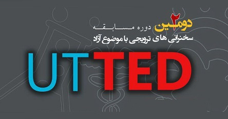 برگزاری دومین دوره مسابقه سخنرانیهای ترویجی با موضوع آزاد در دانشگاه تهران