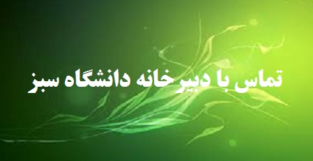تماس با دبیرخانه دانشگاه سبز
