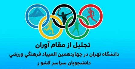 تجلیل از مقامآوران دانشگاه تهران در چهاردهمین المپیاد فرهنگی ورزشی دانشجویان سراسر کشور