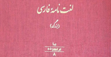 جلد هشتم از مجموعه لغتنامه بزرگ فارسی در مؤسسه لغتنامه دهخدا منتشر شد