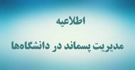 اطلاعیه؛ دستورالعمل اجرایی مدیریت پسماند در دانشگاهها، مراکز آموزشی، پژوهشی و پارکهای علم و فناوری