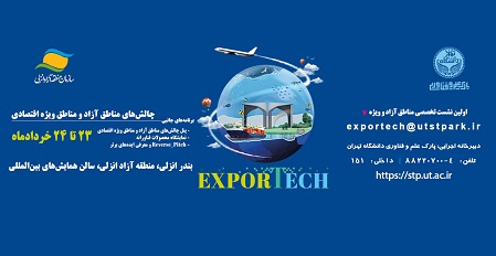 فراخوان ثبتنام در اولین نشست تخصصی مناطق آزاد و ویژه EXPORTECH