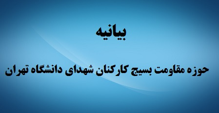 بیانیه حوزه مقاومت بسیج کارکنان شهدای دانشگاه تهران در محکومیت اقدام رئیس جمهور آمریکا در تروریست اعلام کردن سپاه پاسداران انقلاب اسلامی ایران
