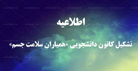 اطلاعیه تشکیل کانون دانشجویی «همیاران سلامت جسم»